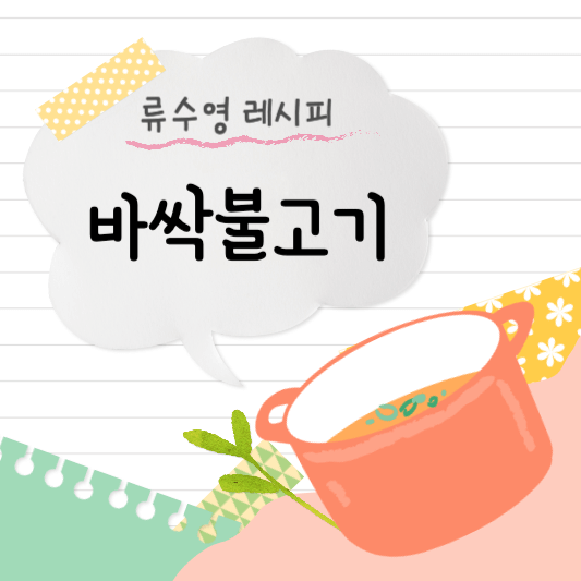 썸네일 - 바싹불고기