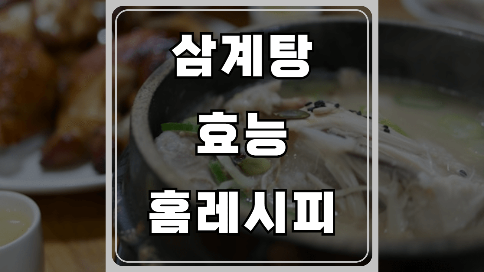 삼계탕 효능과 홈레시피