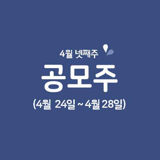 4월 넷째주 공모주 청약일정