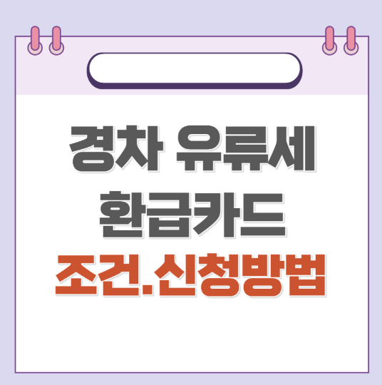  2024년 경차 유류세 환급카드 발급조건 [카드 종류와 발급 방법]