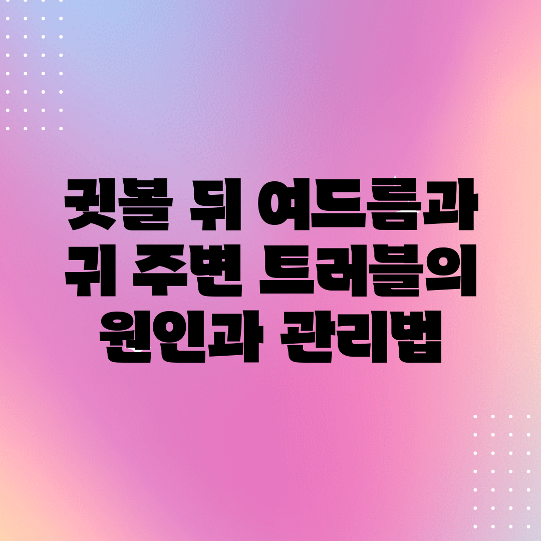 귓볼 뒤 여드름과 귀 주변 트러블의 원인과 관리법