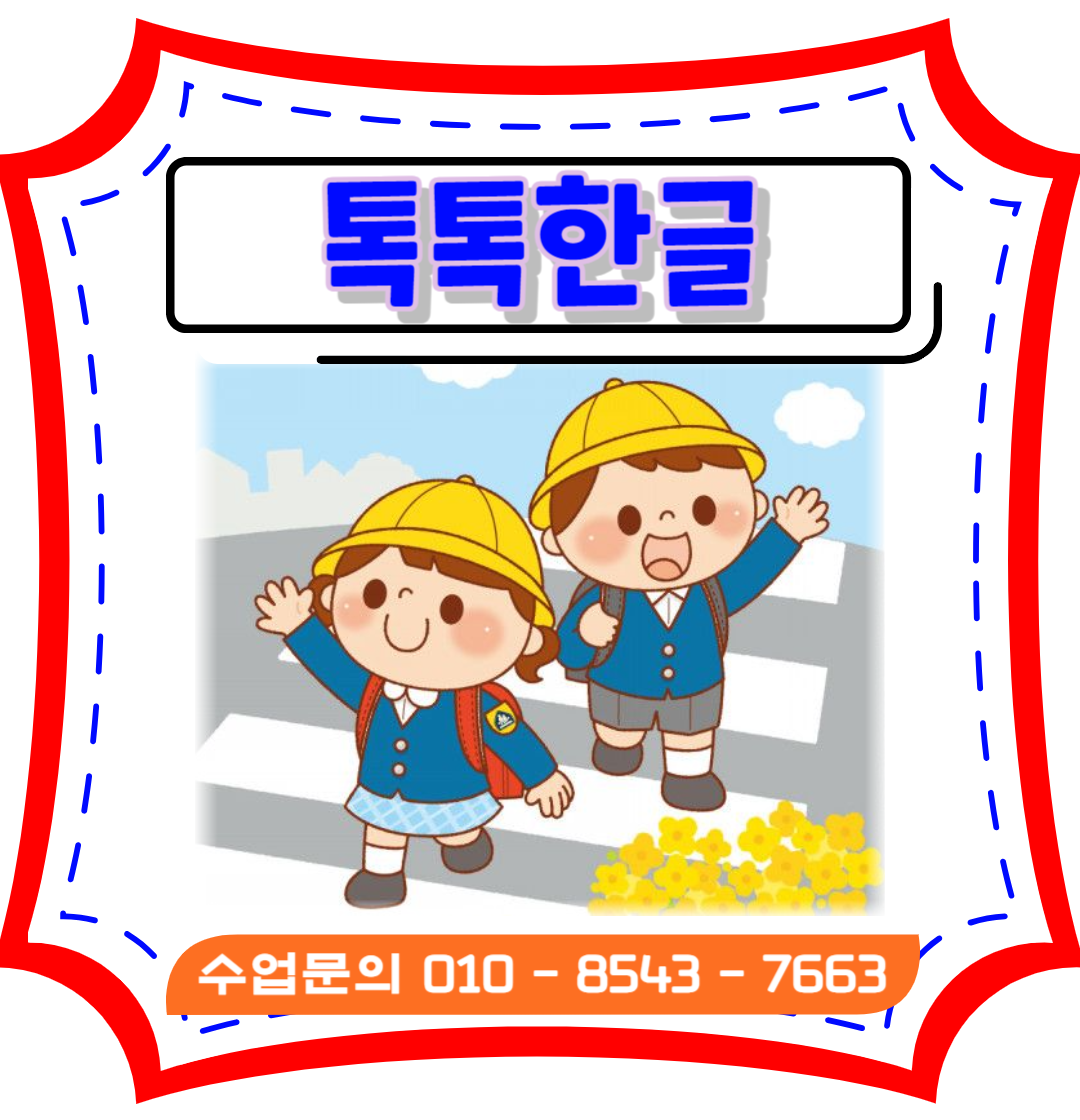  연산동 유아한글수업 거제동 초등받침수업(겹받침, 쌍받침) 낱글자 놀이식 수업