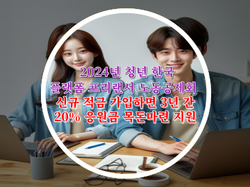 2024 청년 한국 플랫폼 프리랜서 노동공제회 최대 48만원 지원금 신청
