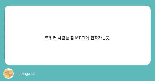 MBTI-트위터