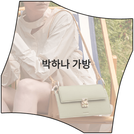  태풍의 신부 (27회) 박하나 가방 _ 디어니스 그린 리노 바게트백 (은서연 패션)
