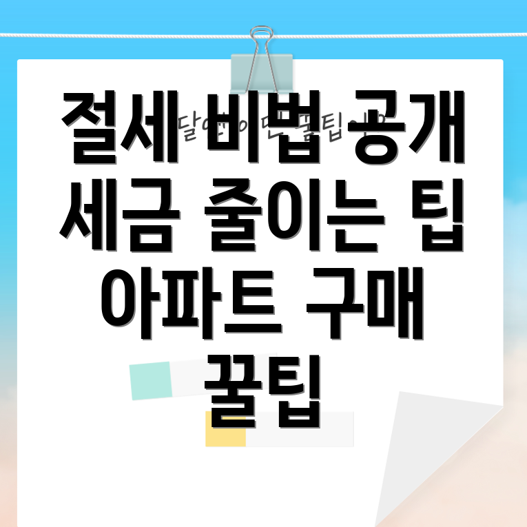 아파트 취득세 절세