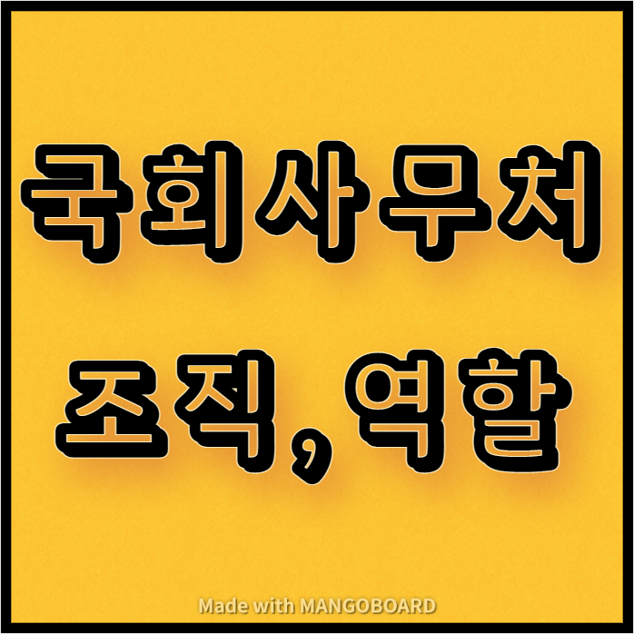  대한민국 국회사무처의 조직과 역할, 기능
