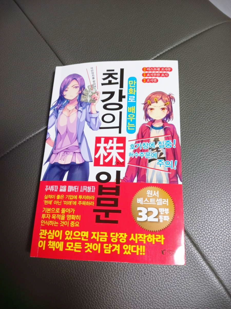  만화로 배우는 최강의 株(주식) 입문 도서 리뷰