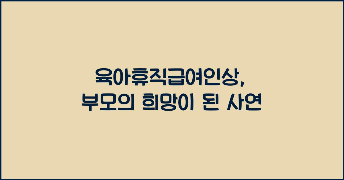 육아휴직급여인상
