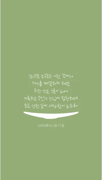 디모데후서 4장 성경 묵상 해석_27
