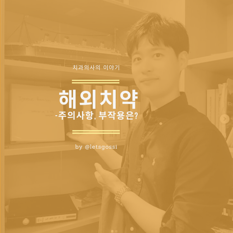  외국 치약 주의사항 마비스 아요나 아조나 달리 카피타노 보토 유시몰 치약 등