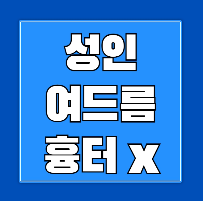 성인 여드름 흉터 자국 없애는 방법