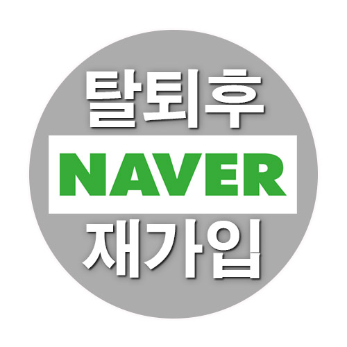  네이버 탈퇴후 재가입 유의사항 및 아이디 생성 가능 개수