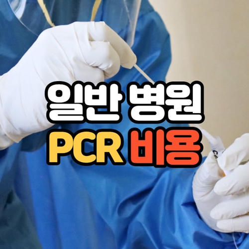 일반 병원 PCR 검사
