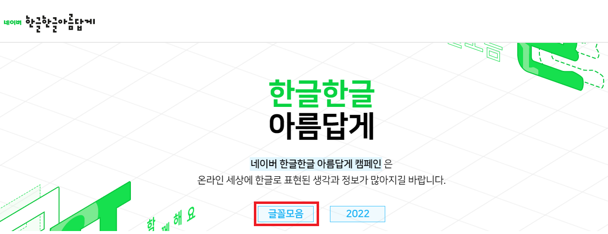 네이버-한글한글아름답게