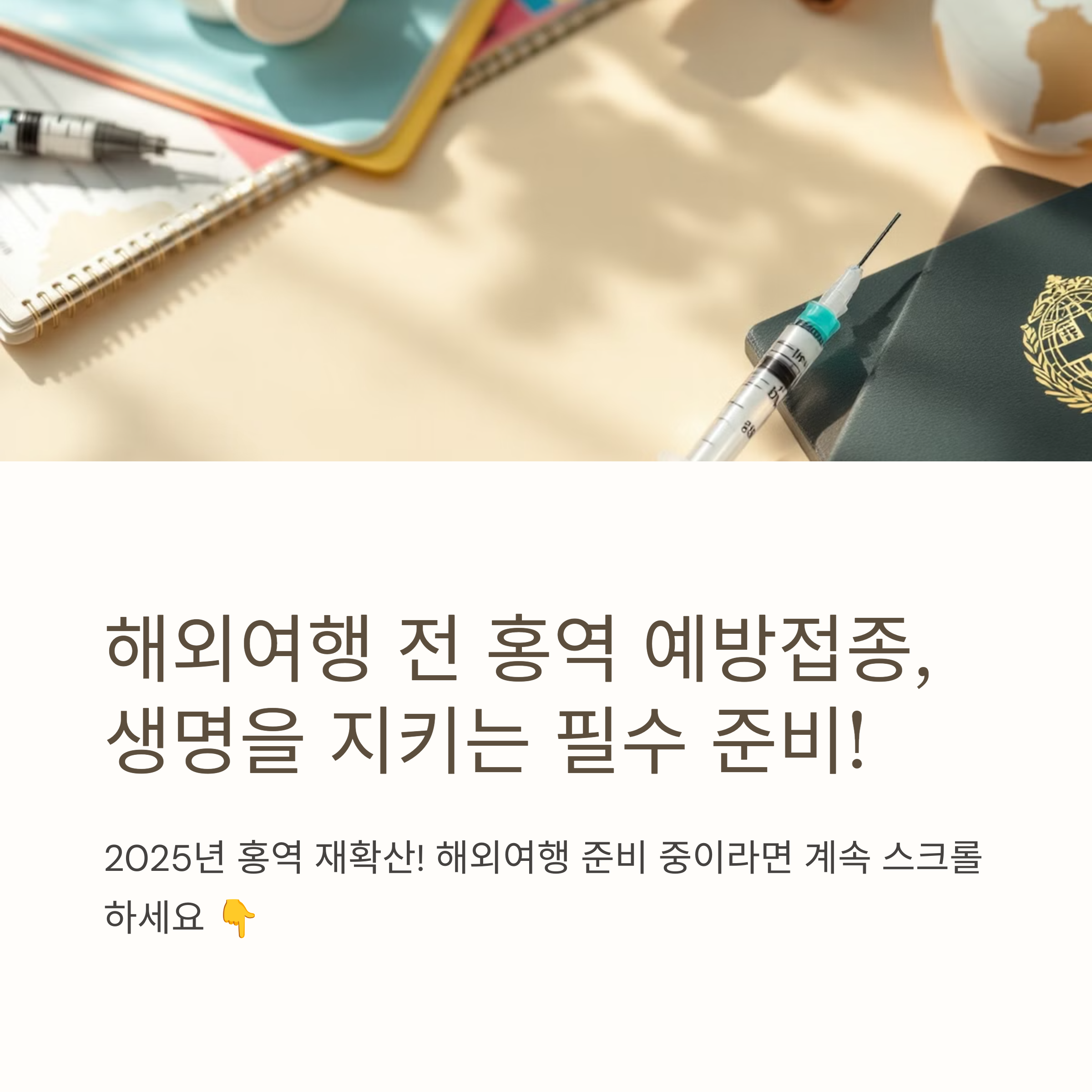해외여행 전 꼭 확인! 2025년 홍역 예방접종 가이드