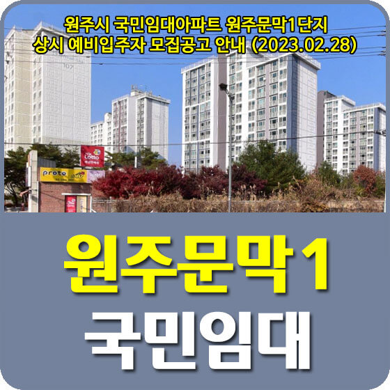  원주시 국민임대아파트 원주문막1단지 상시 예비입주자 모집공고 신청방법 안내 (2023.02.28)