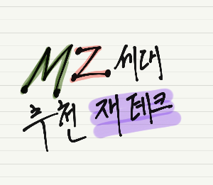  MZ세대에게 추천하는 재테크와 방법 알아보기