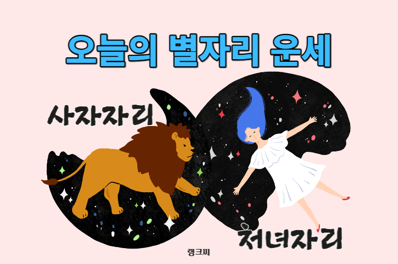 오늘의 별자리 운세_사자자리&#44; 처녀자리 운세