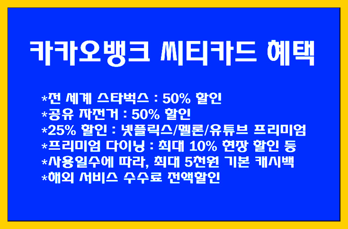  카카오뱅크 씨티카드 혜택