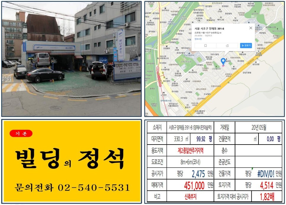  [서초구 양재R&CD 40억 꼬마빌딩 신축부지 실거래가 조회] 양재동 391-8 (양재시민의숲역) 45억 1,000만 원, 평당 4,514만 원 매매되었습니다. 경부고속도로 지하화
