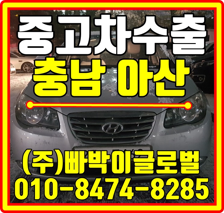  [중고차수출]충남 아산 아반떼HD 매입후기~^0^*