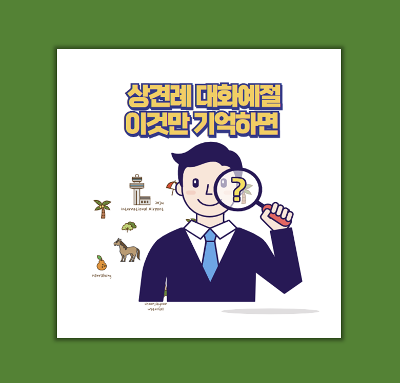 상견례 대화예절