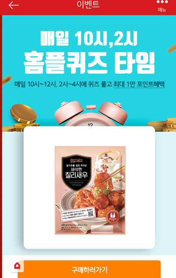  [앱테크]홈플러스 퀴즈 8월18일 정답모음,시그니처칠리새우