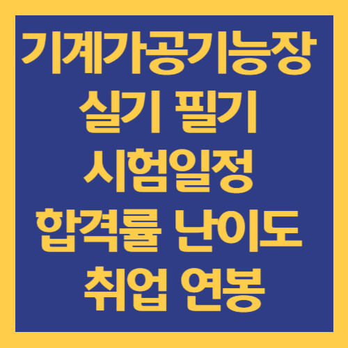 기계가공기능장