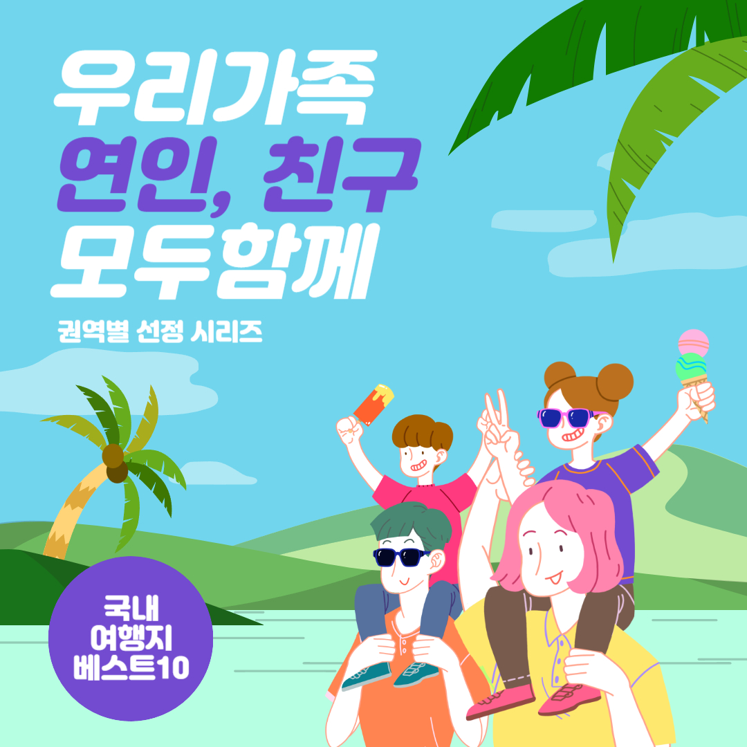  국내여행지 베스트10 추천 (서울, 인천, 경기)
