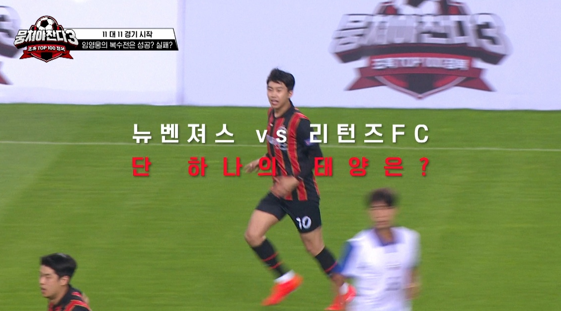 뭉쳐야 찬다 시즌3 임영웅 리턴즈FC