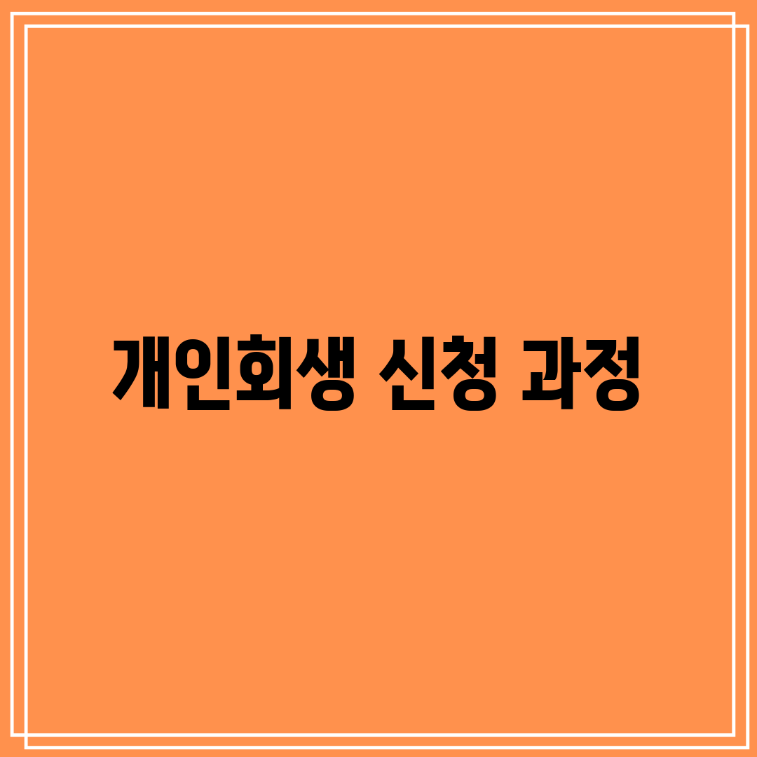개인회생 신청 과정