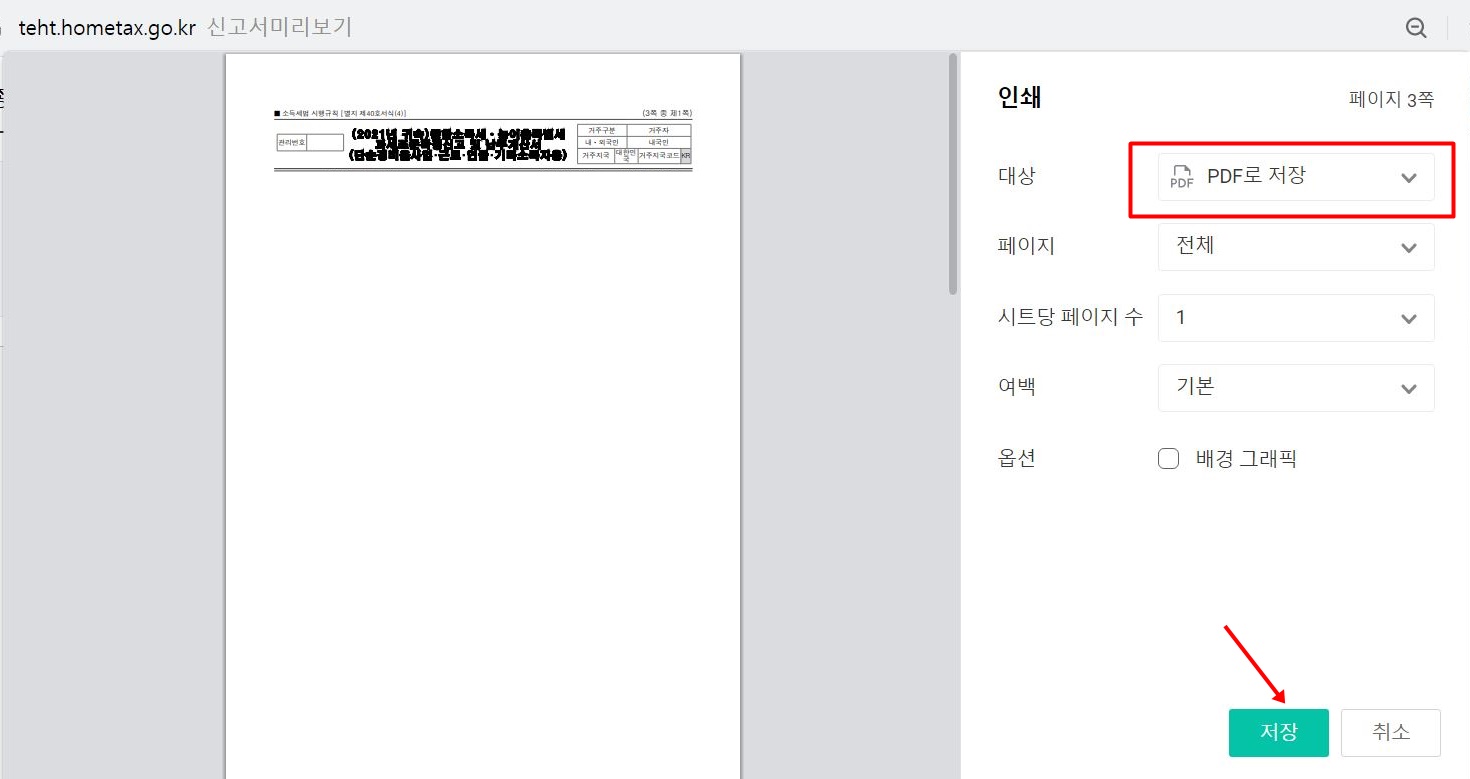 홈택스에서 종합소득세 과세표준 확정신고 및 납부계산서 발급 하는 법