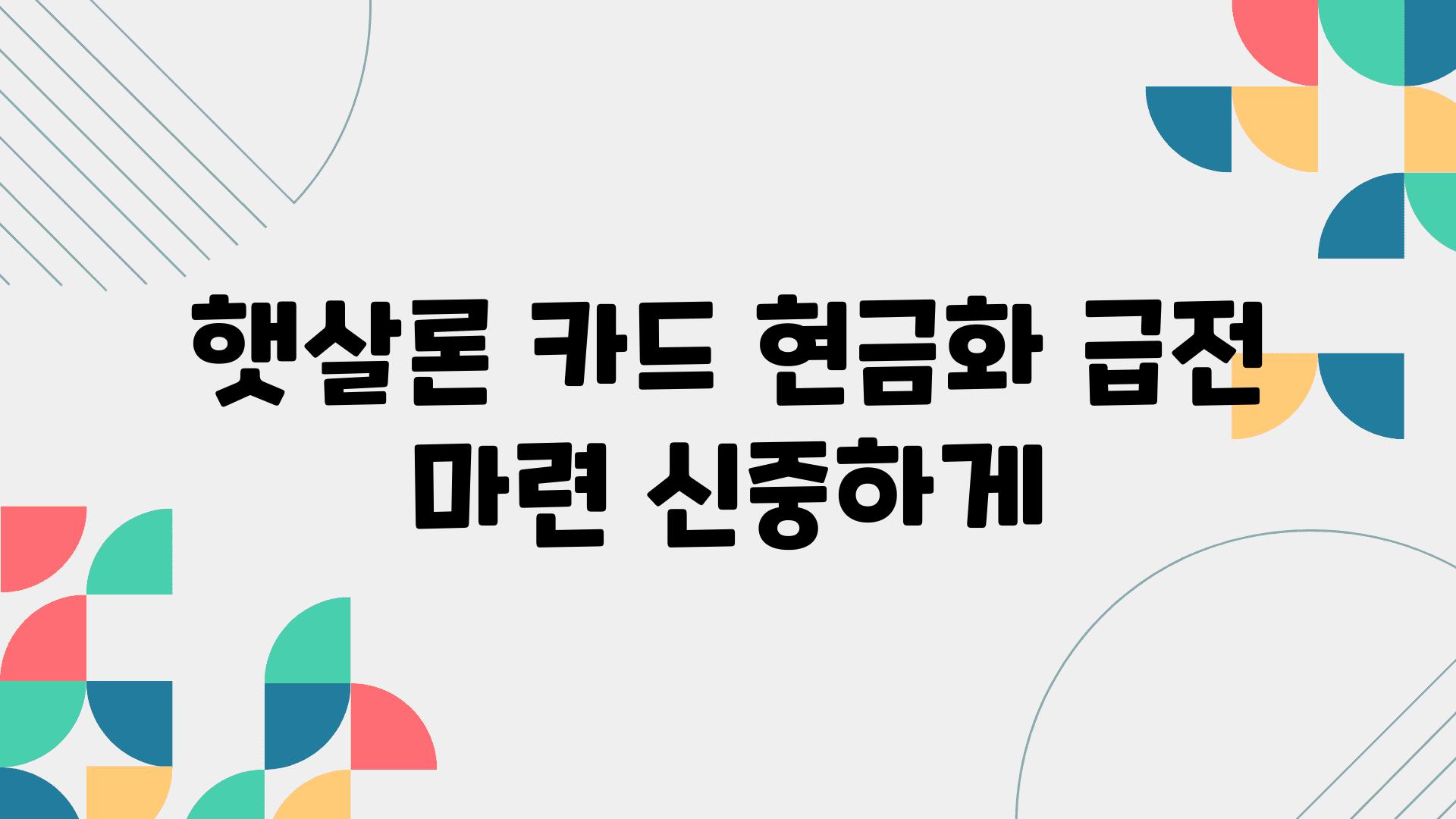 햇살론 카드 현금화 급전 마련 신중하게