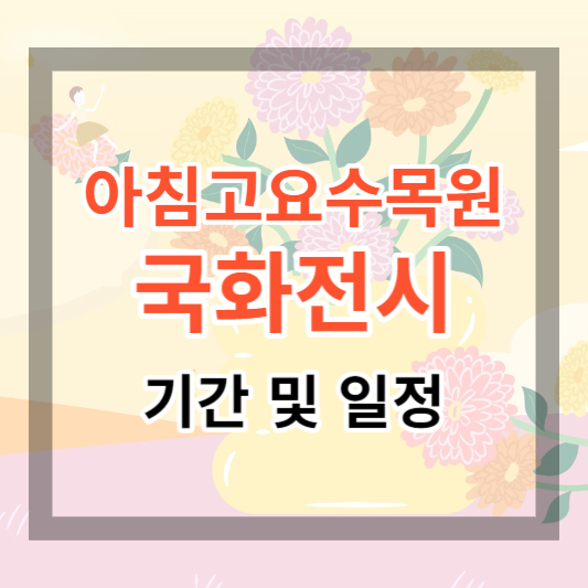  2023 아침고요수목원 국화전시회 기간 및 일정, 가을 마지막 국화 보러가기