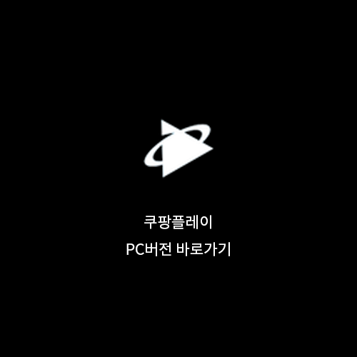  쿠팡플레이 PC버전 바로가기 링크