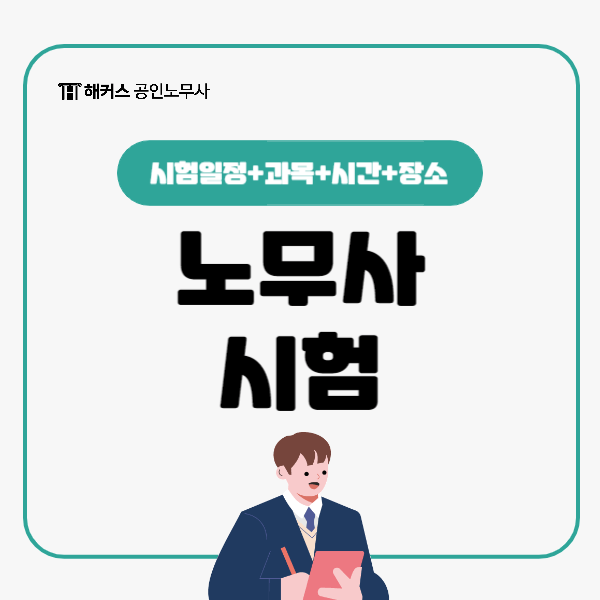  2024 공인노무사 시험일정, 과목, 시간, 장소 한 번에 확인!