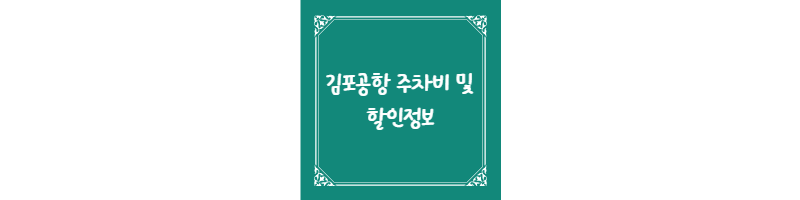  김포공항 주차비 및 할인정보(무료 주차 방법 포함)