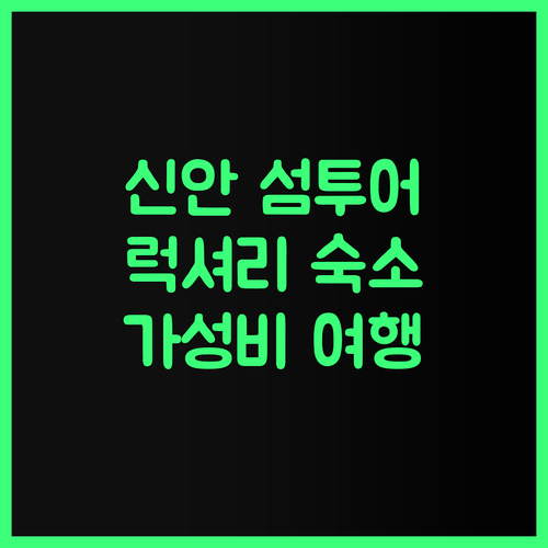 신안 섬투어 계획 중이라면 주목! 럭
