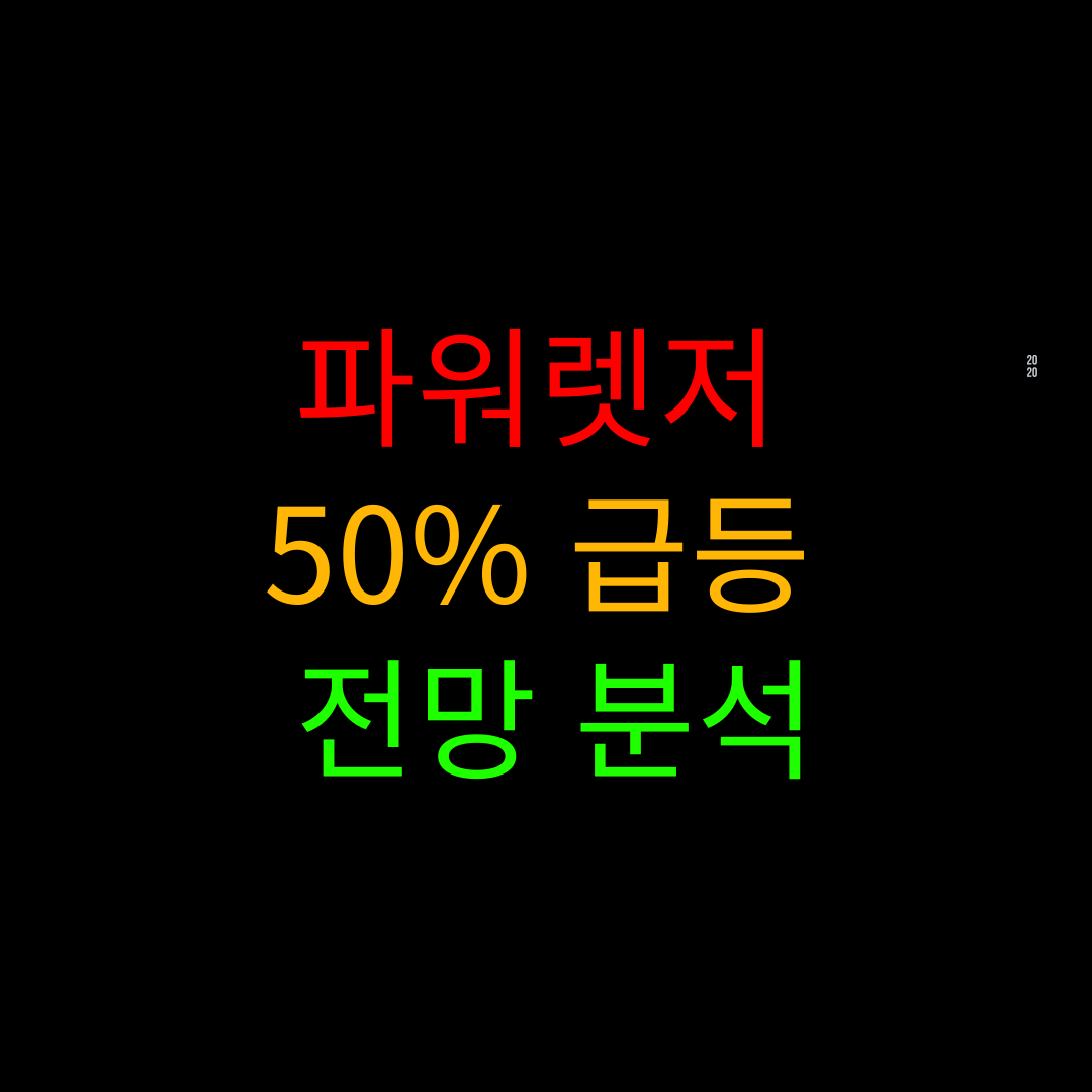  파워렛저 코인 전망 및 시세 폭등 분석