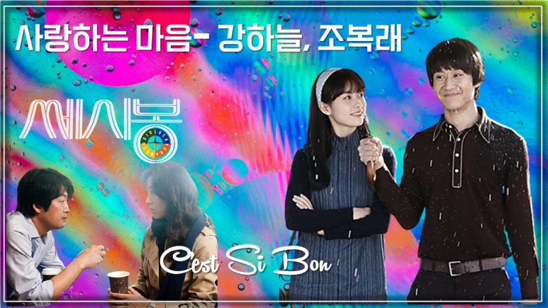 [쎄시봉 OST] 사랑하는 마음 - 강하늘, 조복래 / Korean Movie that you watch on OST - C'est Si Bon