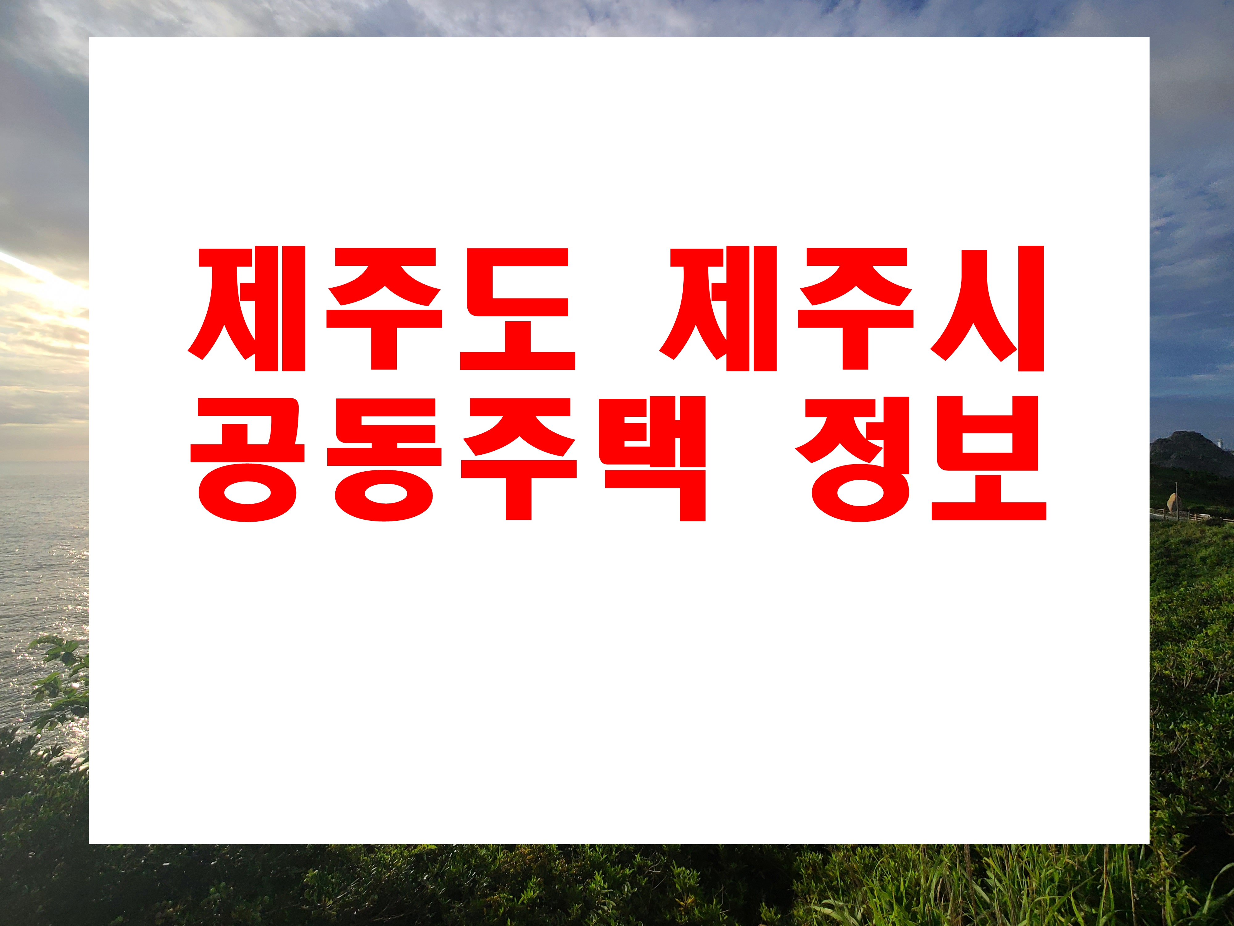 제주도 제주시 아파트 현황 정보