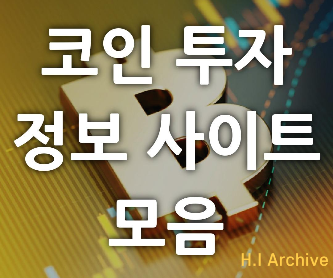   비트코인 · 알트 코인 투자에 유용한 사이트