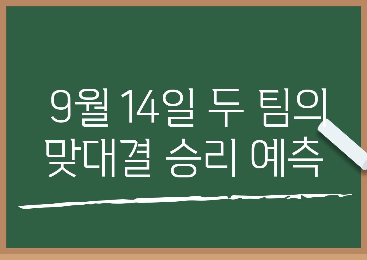  9월 14일 두 팀의 맞대결 승리 예측