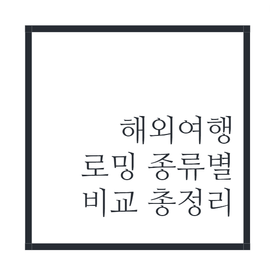 해외여행-로밍