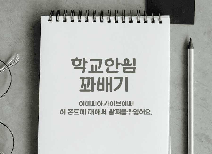 학교안심 꽈배기 - 통통하고 발랄한 굴림과 곡선모양의 무료폰트