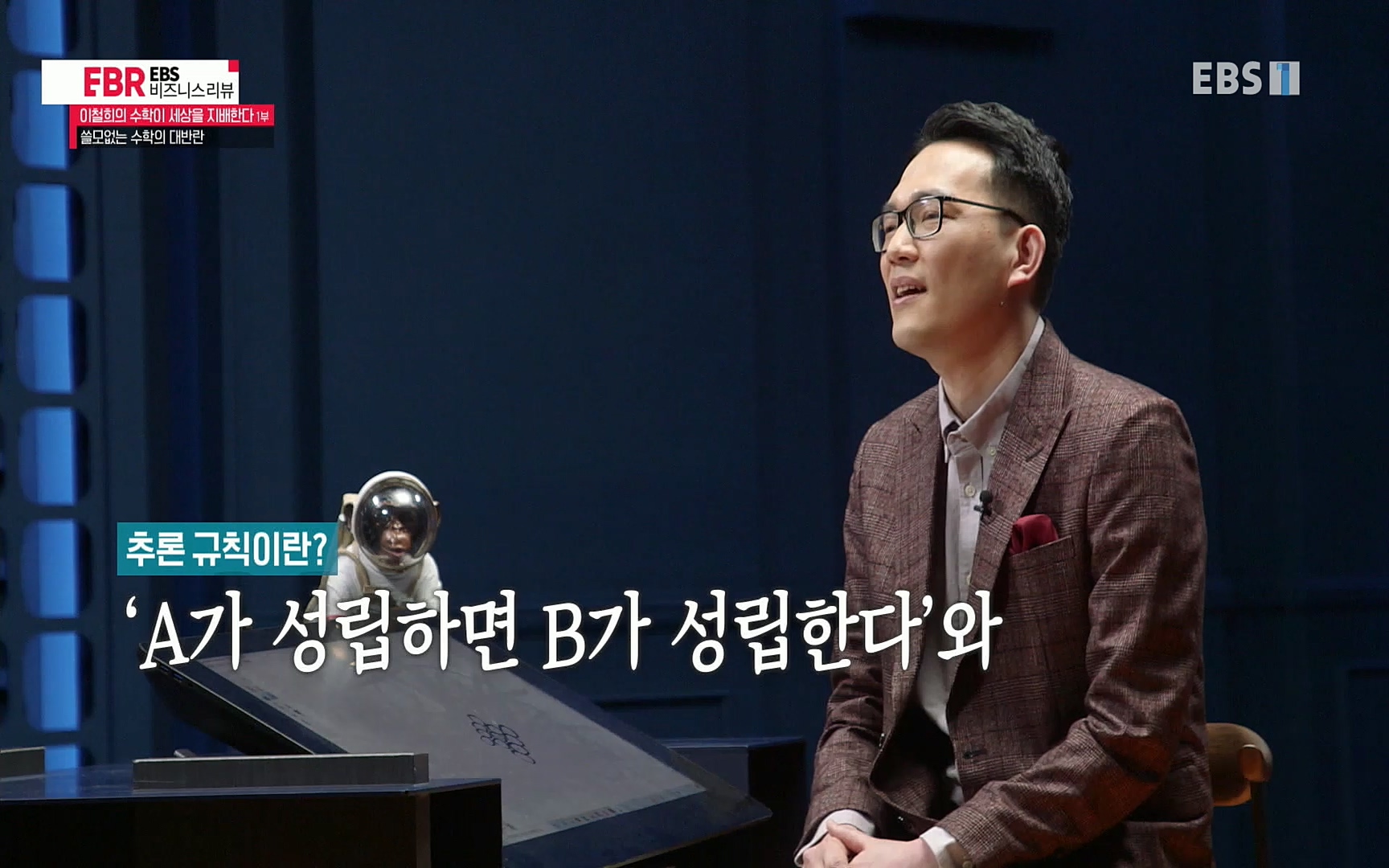 EBR - EBS Business Review이철희의 수학이 세상을 지배한다 - 1부 쓸모없는 수학의 대반란.mp4_20220713_151112.185.jpg