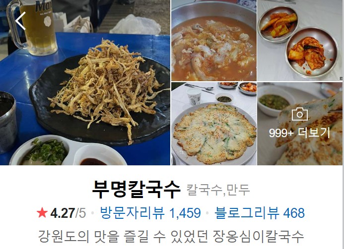 삼척-맛집-베스트10-부명칼국수