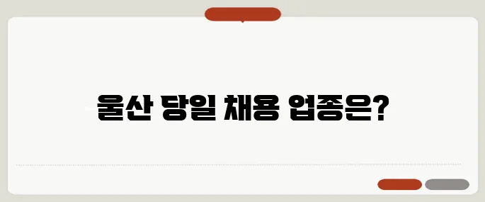 울산교차로구인구직 당일 채용 많은 업종