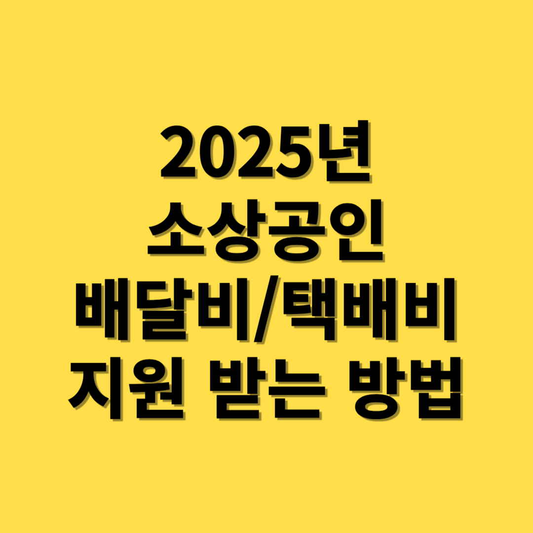 소상공인 배달비, 택배비 지원 받는 방법(2025 최신 버전)